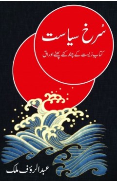 Surkh Siasat Kitab e Zeest Ke Chand Katay Phatay Auraaq